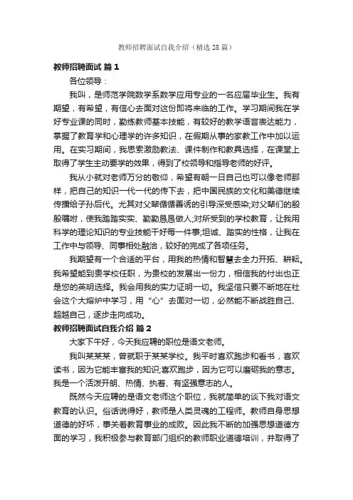 教师招聘面试自我介绍（精选28篇）