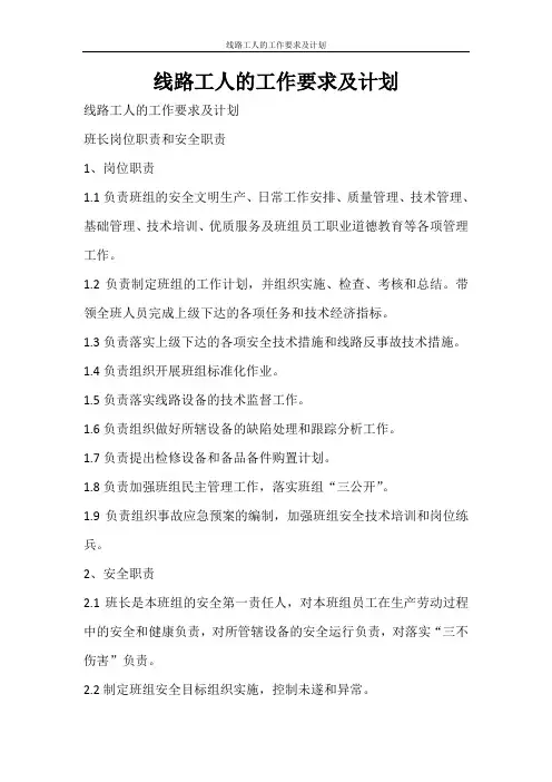工作计划 线路工人的工作要求及计划
