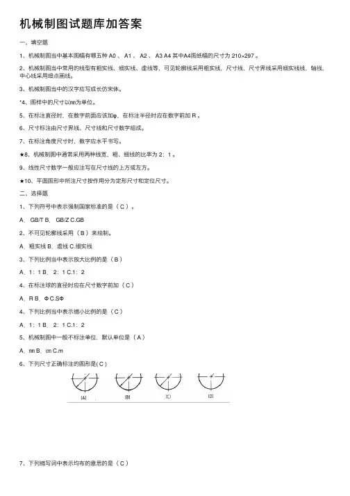 机械制图试题库加答案