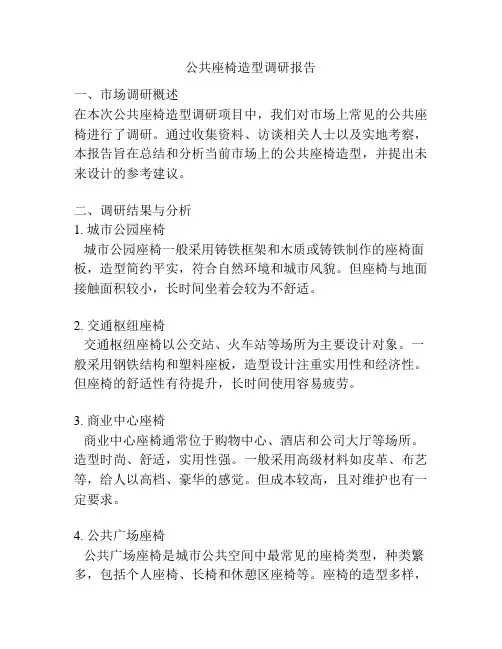公共座椅造型调研报告