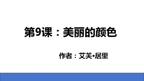 《美丽的颜色》ppt课件