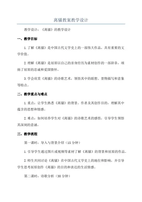 离骚教案教学设计