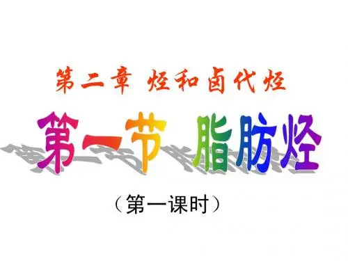 有机化学基础第二章第一节脂肪烃(1)课件