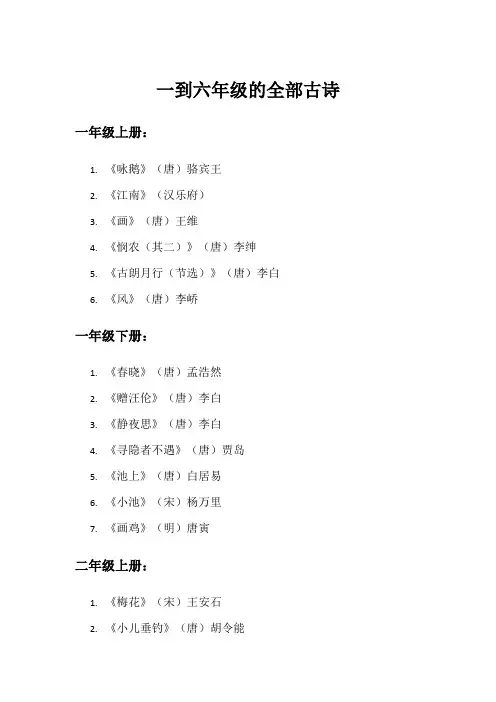 一到六年级的全部古诗