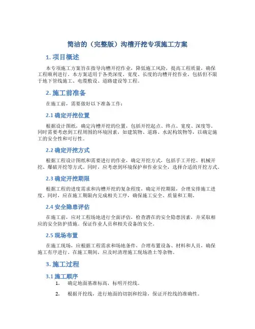 简洁的(完整版)沟槽开挖专项施工方案