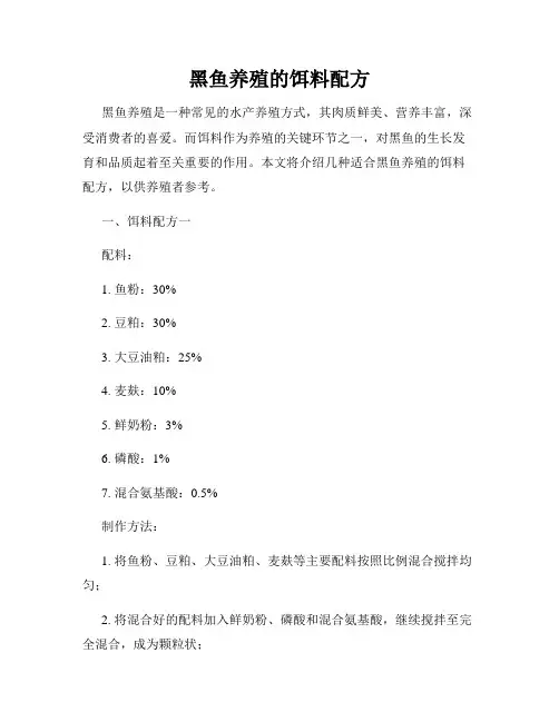 黑鱼养殖的饵料配方