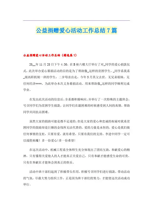 公益捐赠爱心活动工作总结7篇
