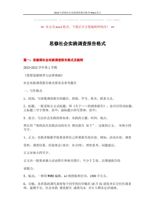 2019年思修社会实践调查报告格式-word范文 (6页)