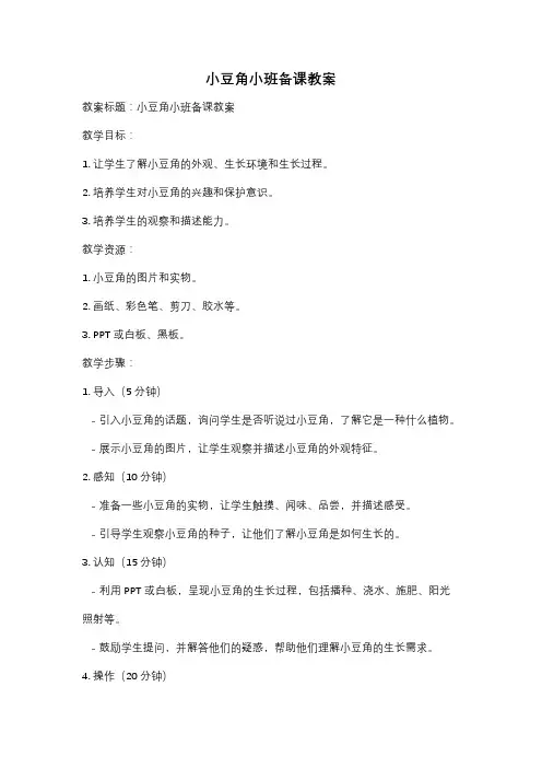 小豆角小班备课教案