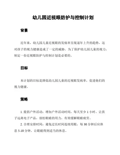 幼儿园近视眼防护与控制计划