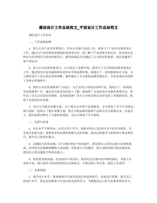 通信设计工作总结范文_平面设计工作总结范文