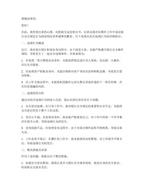银行安全违规检讨书范文