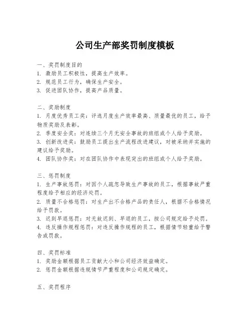 公司生产部奖罚制度模板