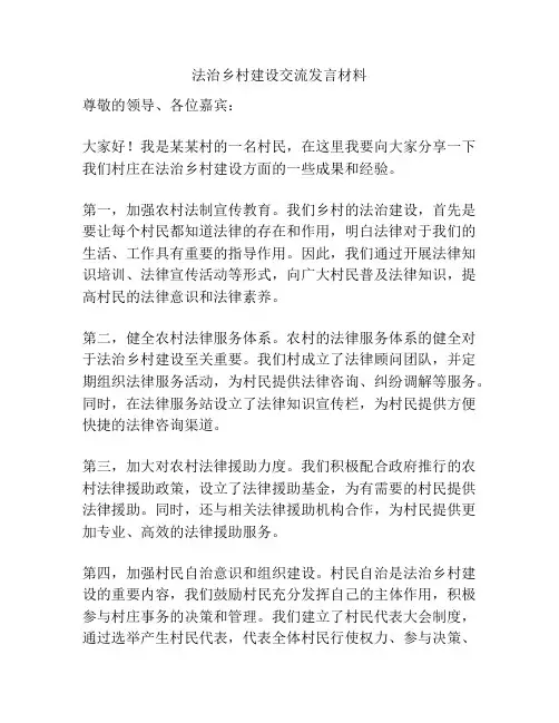 法治乡村建设交流发言材料