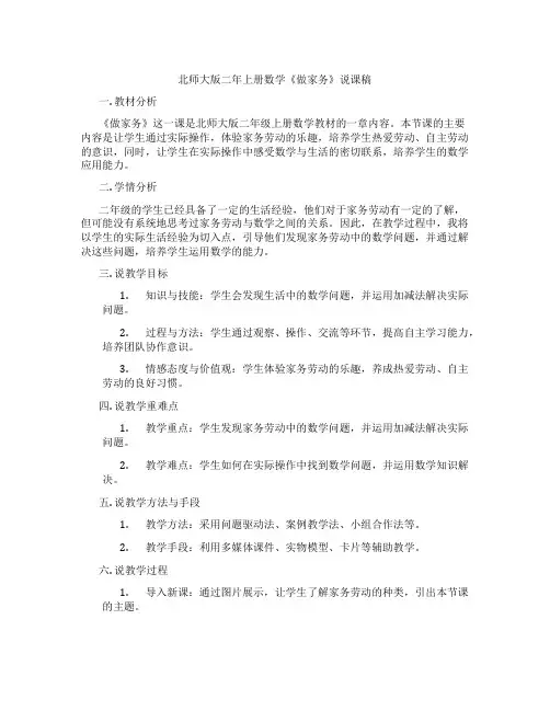 北师大版二年上册数学《做家务》说课稿