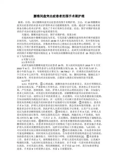腰椎间盘突出症患者的围手术期护理