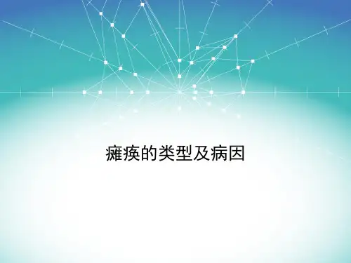 瘫痪的类型及病因讲解