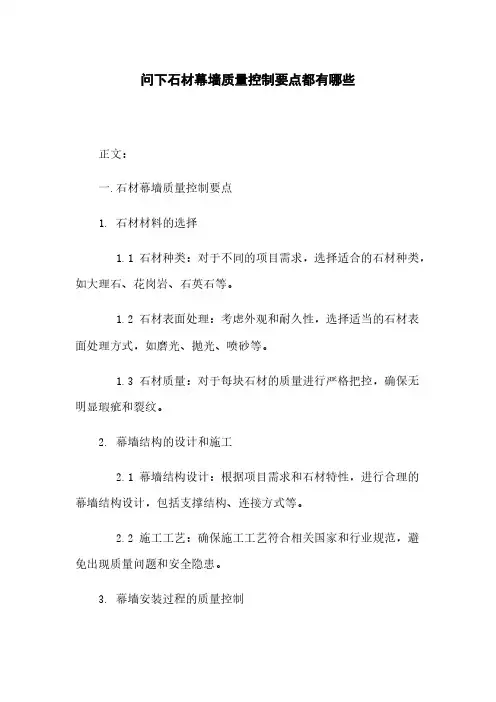 问下石材幕墙质量控制要点都有哪些