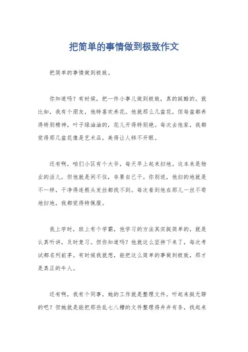 把简单的事情做到极致作文