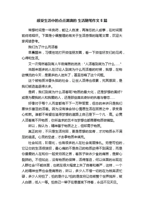 感受生活中的点点滴滴的生活随笔作文5篇