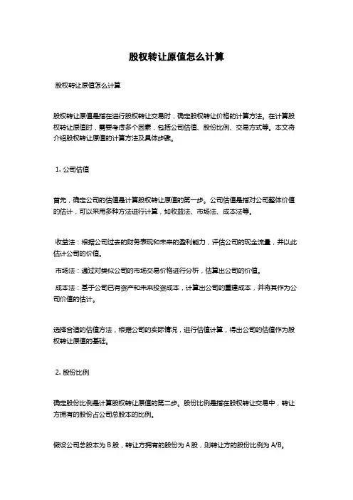 股权转让原值怎么计算