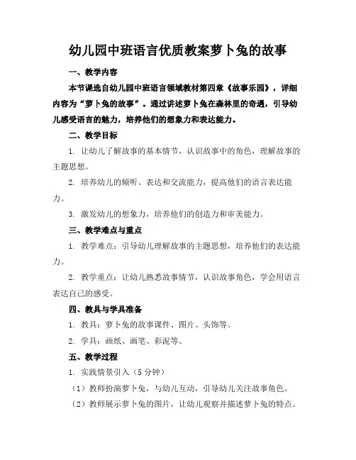 幼儿园中班语言优质教案萝卜兔的故事