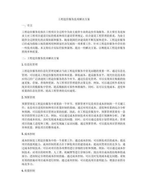 工程造价服务技术解决方案