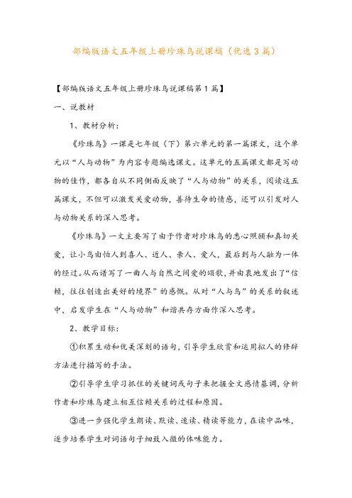 部编版语文五年级上册珍珠鸟说课稿(优选3篇)