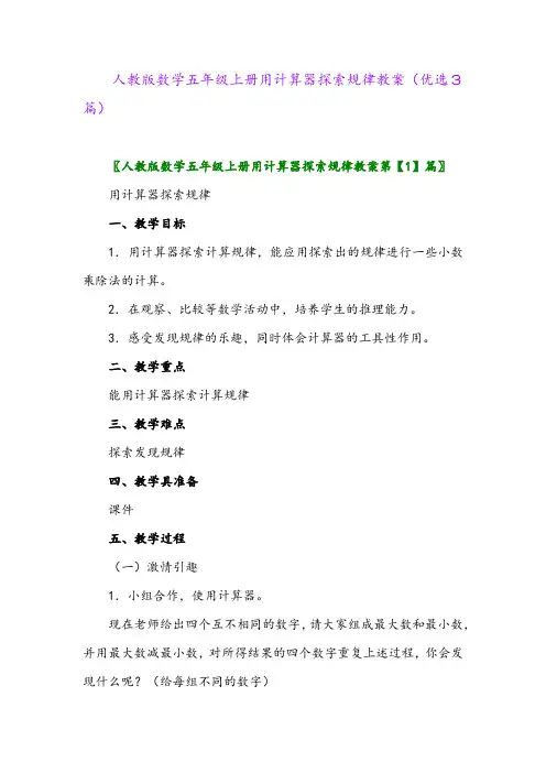 2023年人教版数学五年级上册用计算器探索规律教案(优选3篇)