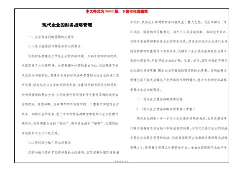 现代企业的财务战略管理