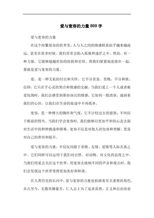 爱与宽容的力量800字