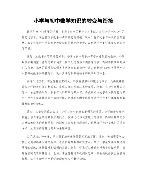 小学与初中数学知识的转变与衔接