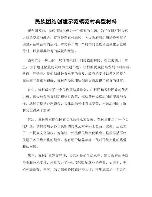 民族团结创建示范模范村典型材料