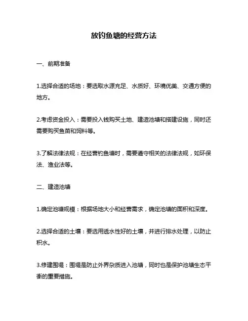 放钓鱼塘的经营方法