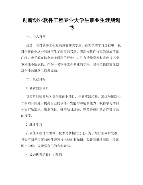 创新创业软件工程专业大学生职业生涯规划书