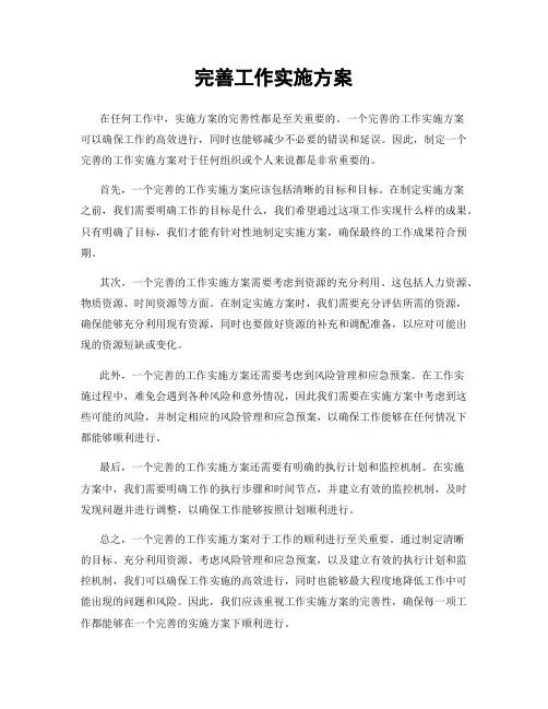 完善工作实施方案