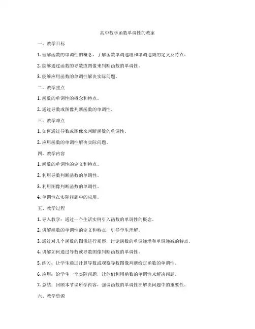 高中数学函数单调性的教案
