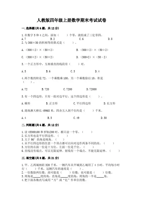 人教版四年级上册数学期末考试试卷及答案(必刷)