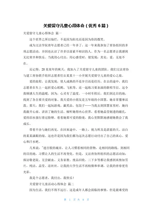 关爱留守儿童心得体会(优秀6篇)