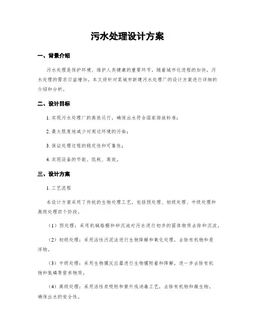 污水处理设计方案