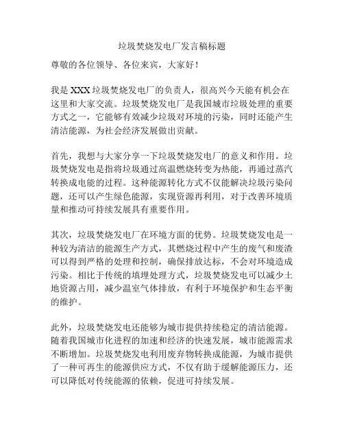 垃圾焚烧发电厂发言稿标题