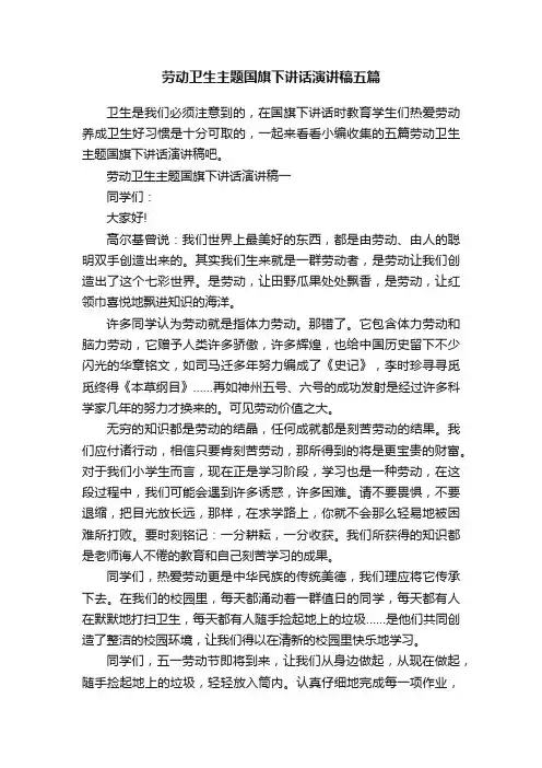 劳动卫生主题国旗下讲话演讲稿五篇