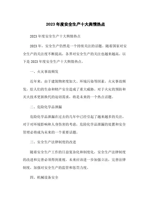 2023年度安全生产十大舆情热点