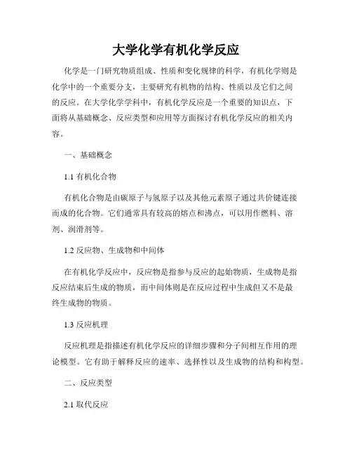 大学化学有机化学反应