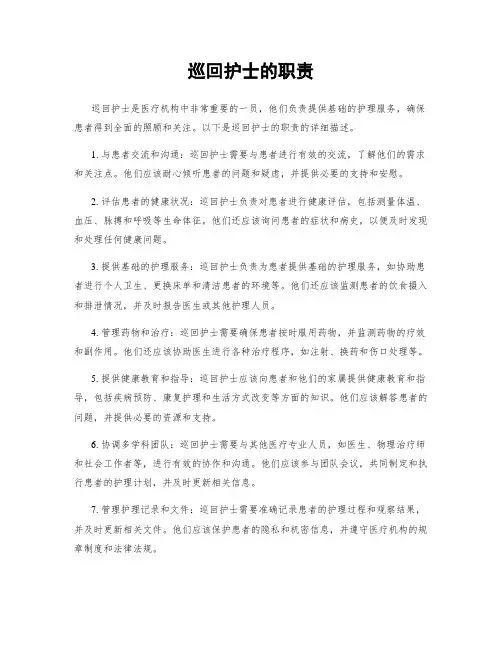 巡回护士的职责