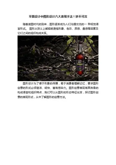 平面设计中图形设计八大表现手法！妙不可言