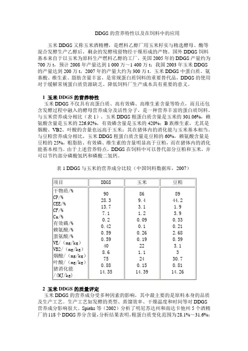 DDGS的营养特性以及在饲料中的应用