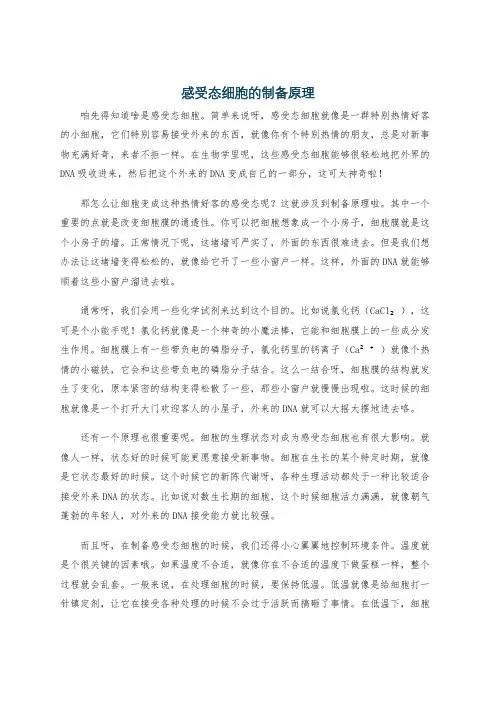 感受态细胞的制备原理
