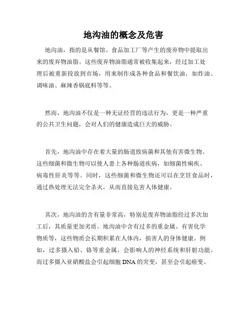 地沟油的概念及危害