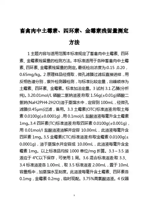 畜禽肉中土霉素、四环素、金霉素残留量测定方法